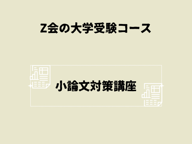 小論文対策の文字の画像