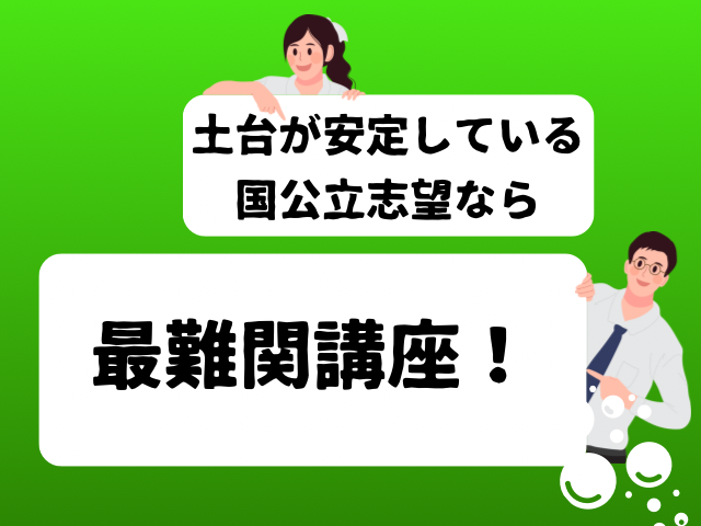 土台が安定している国立志望なら最難関講座の文字とイラストの画像