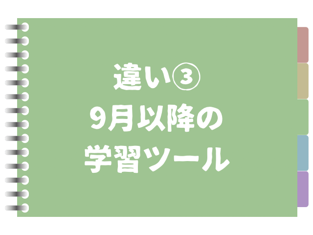 違い39月以降の学習ツールの文字の画像