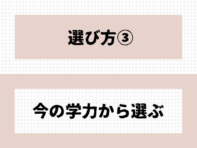 選び方3今の学力で選ぶの文字の画像