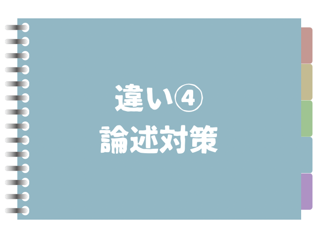 違い4論述対策の文字の画像