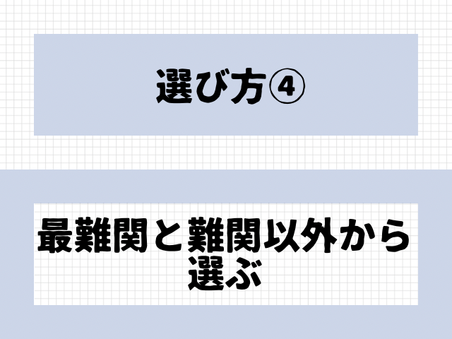 選び方最難関と難関以外から選ぶの文字の画像