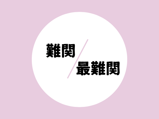 難関と最難関の文字の画像