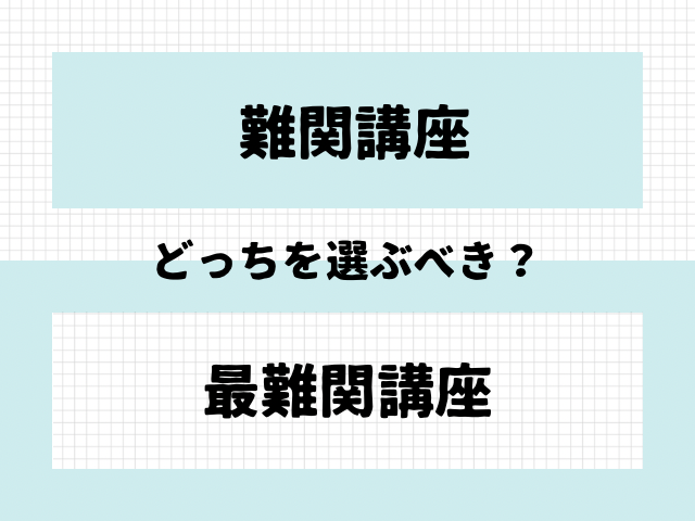 難関と最難関どっちを選ぶかの文字の画像