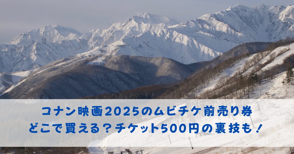 コナン映画2025のムビチケ前売り券どこで買える