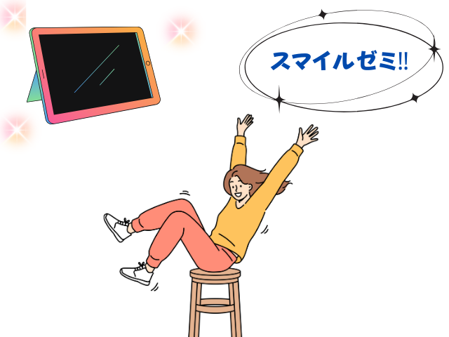 タブレットとスマイルゼミ