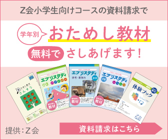 Z会小学生コース画像バナー