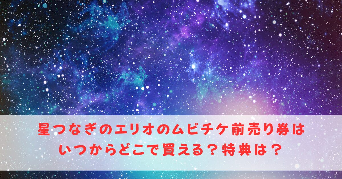星つばぎのエリオムビチケ前売り券はいつからどこで買える