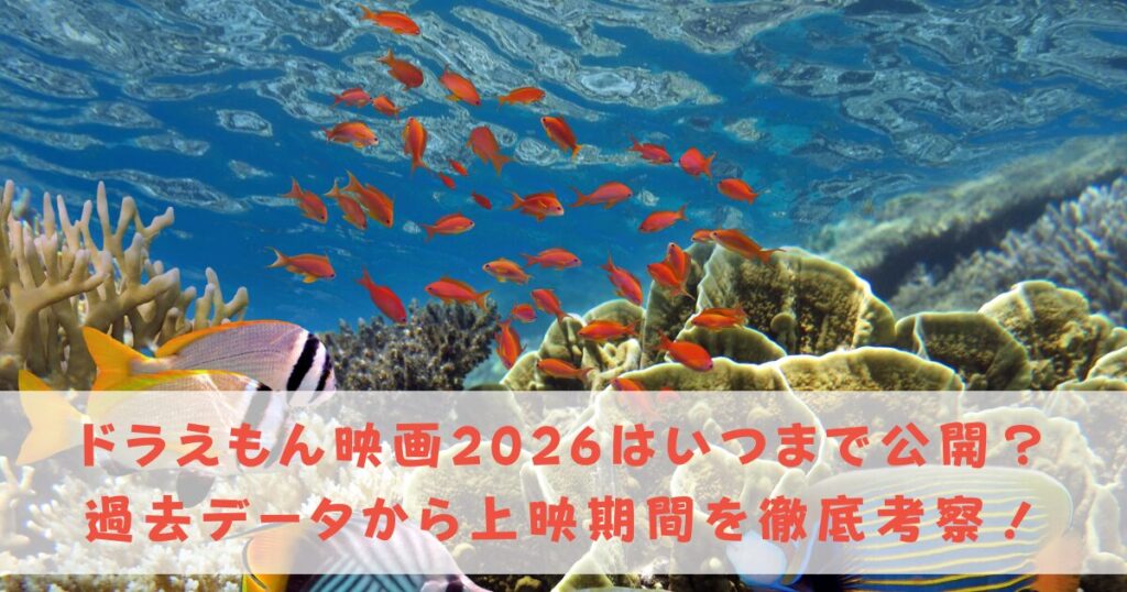 ドラえもん映画2026はいつまで公開