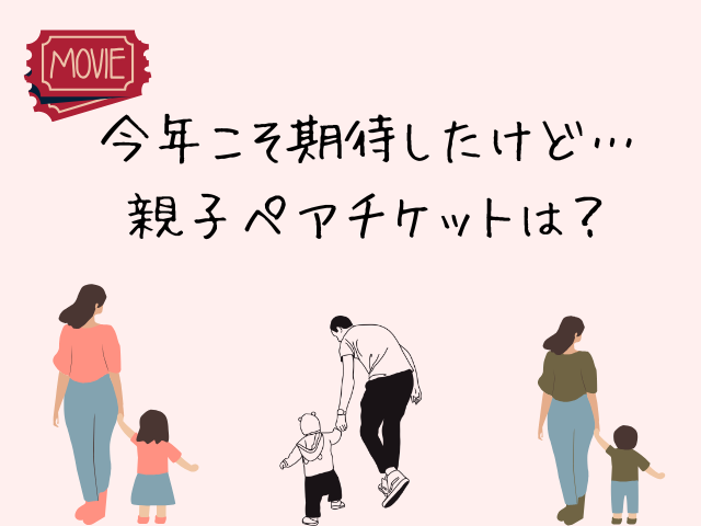 親子ペアチケット