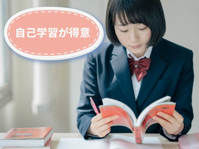 自己学習が得意な子