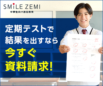 スマイルゼミ中学生コース