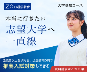 画像バナーＺ会大学受験