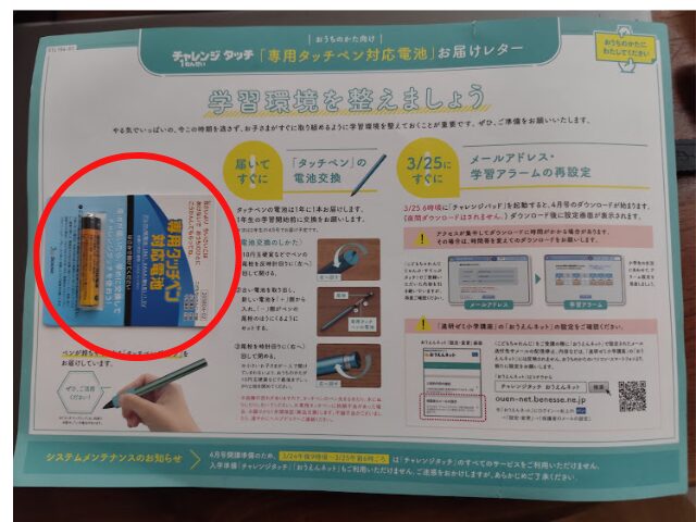 チャレンジタッチ電池