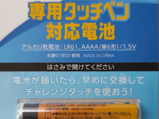 チャレンジタッチ電池