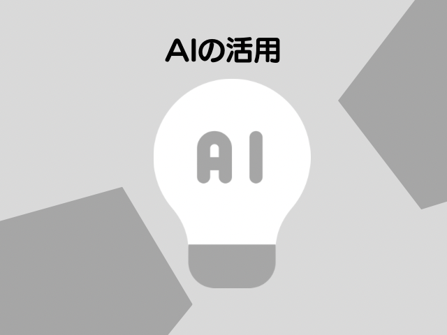 AIの活用の文字とAIのイラスト