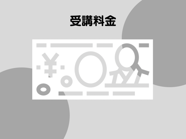 受講料金の文字とお札のイラスト