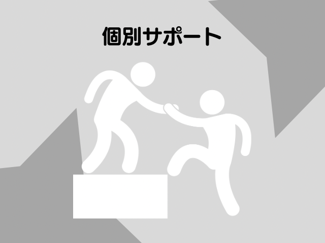 個別サポートの文字と手助けするイラスト
