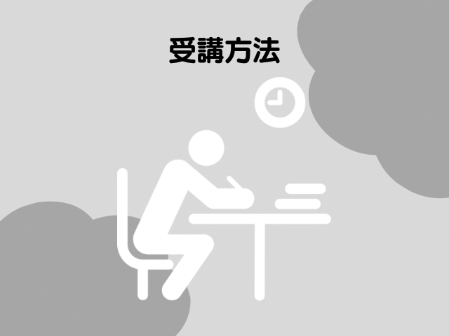 受講方法の文字と勉強するイラスト