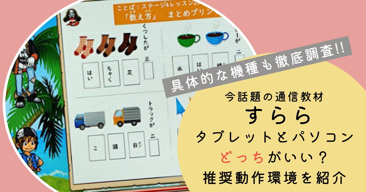 すららタブレットパソコンどっち