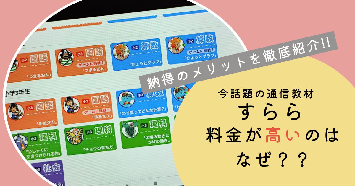 すらら料金高い理由