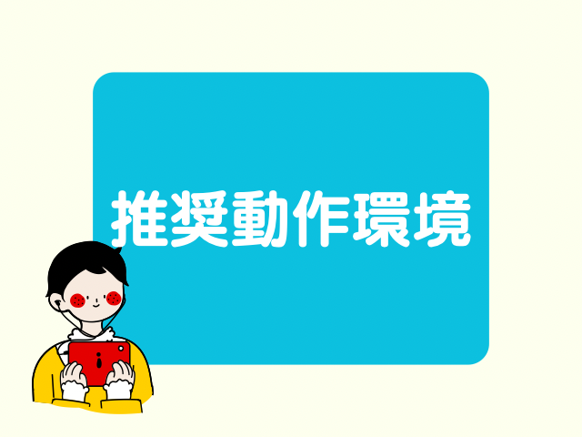 すらら推奨動作環境の画像