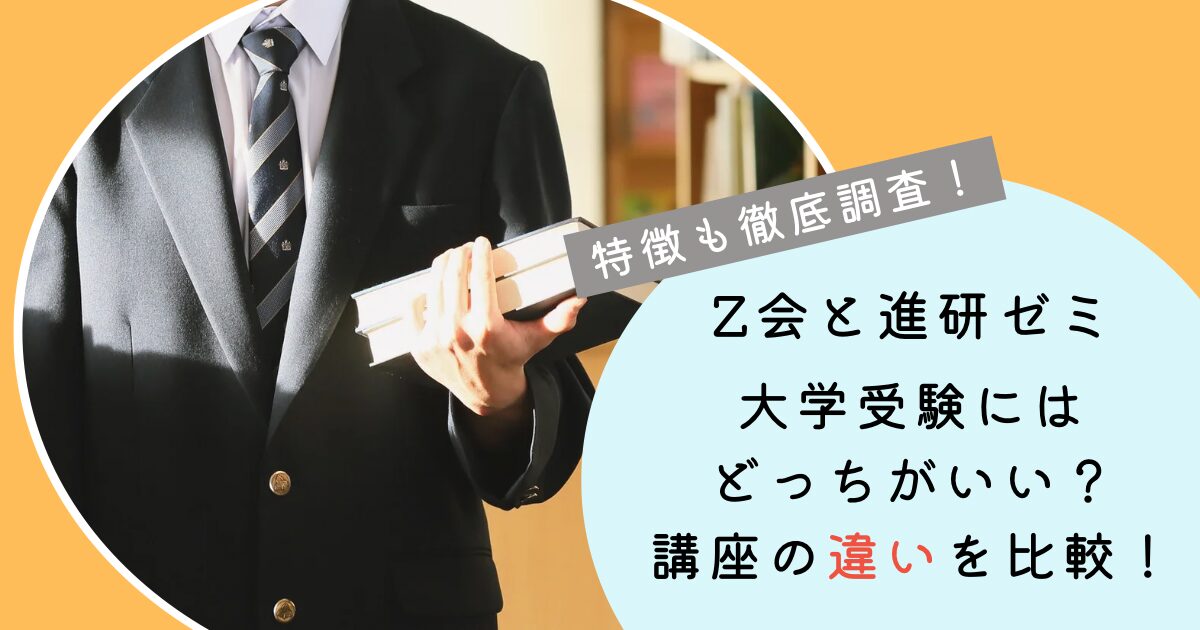 Z会進研ゼミ大学受験