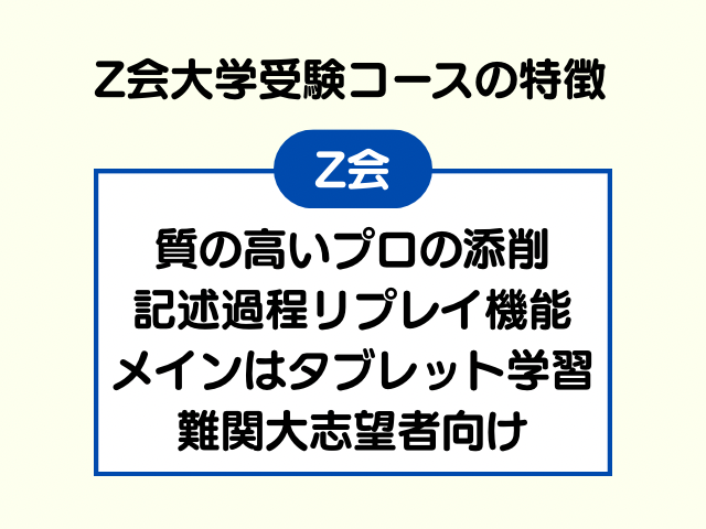 Z会の大学受験コースの特徴一覧