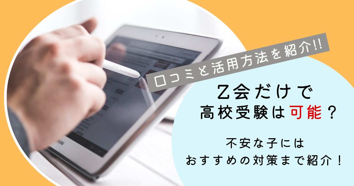 Z会だけで高校受験は可能