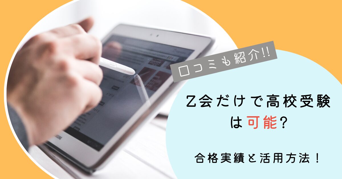 Z会だけで高校受験可能
