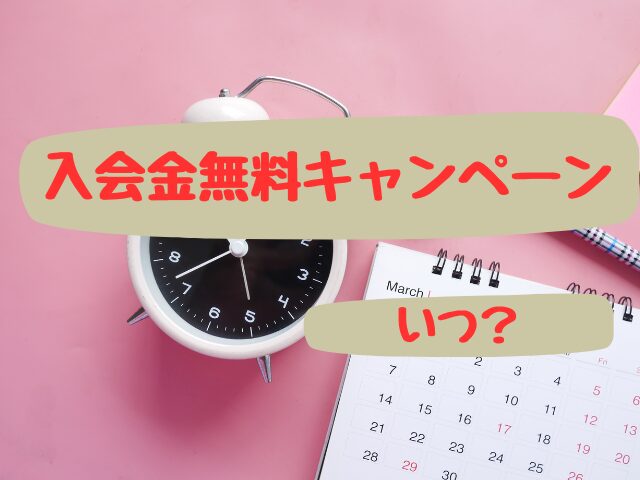 無料キャンペーンはいつ?