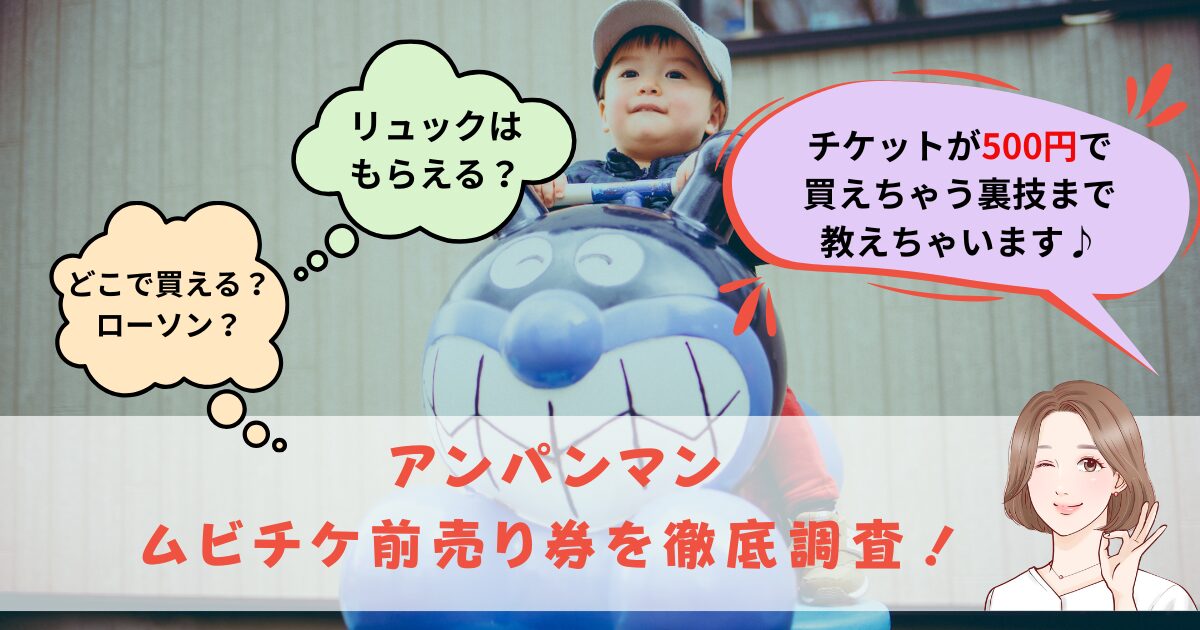 アンパンマンムビチケ前売り券