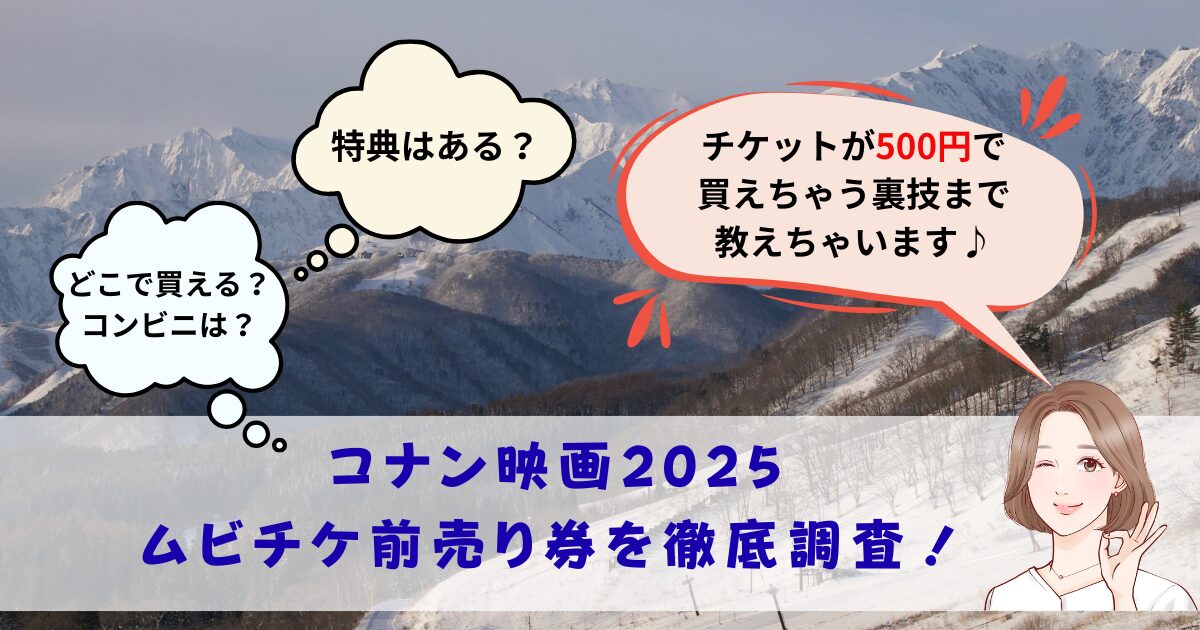 コナンムビチケ前売り券