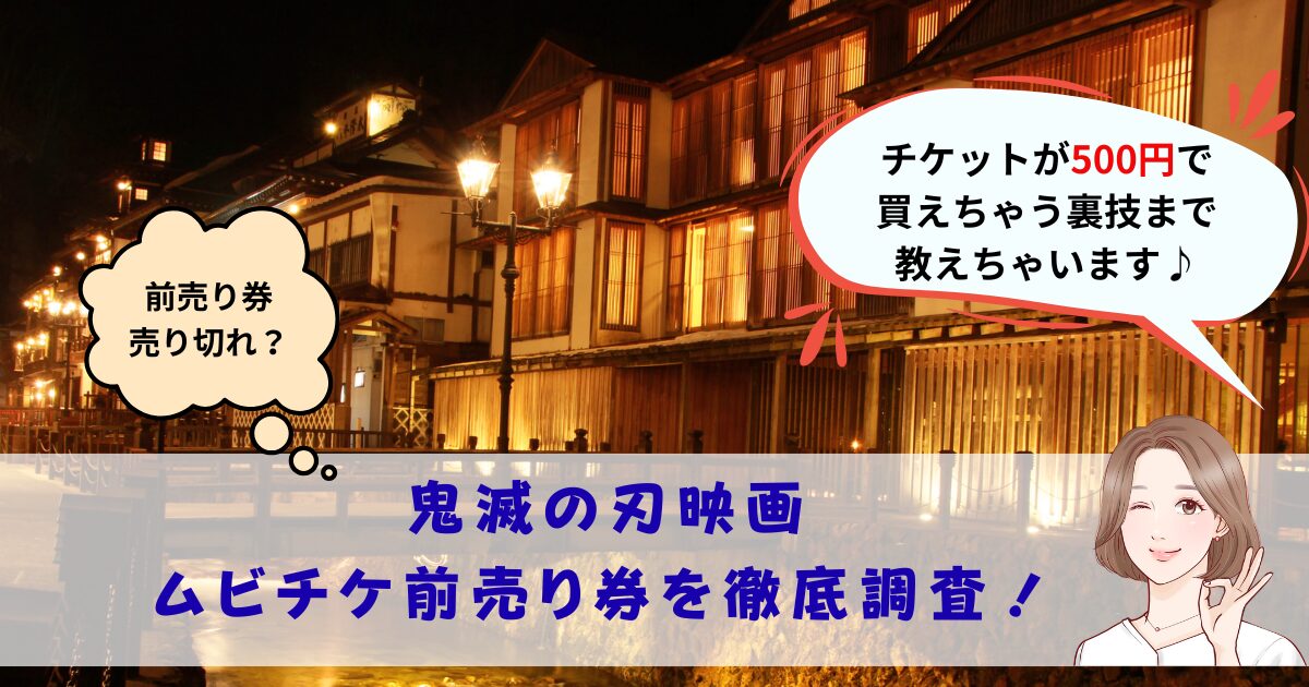 鬼滅の刃ムビチケ前売り券