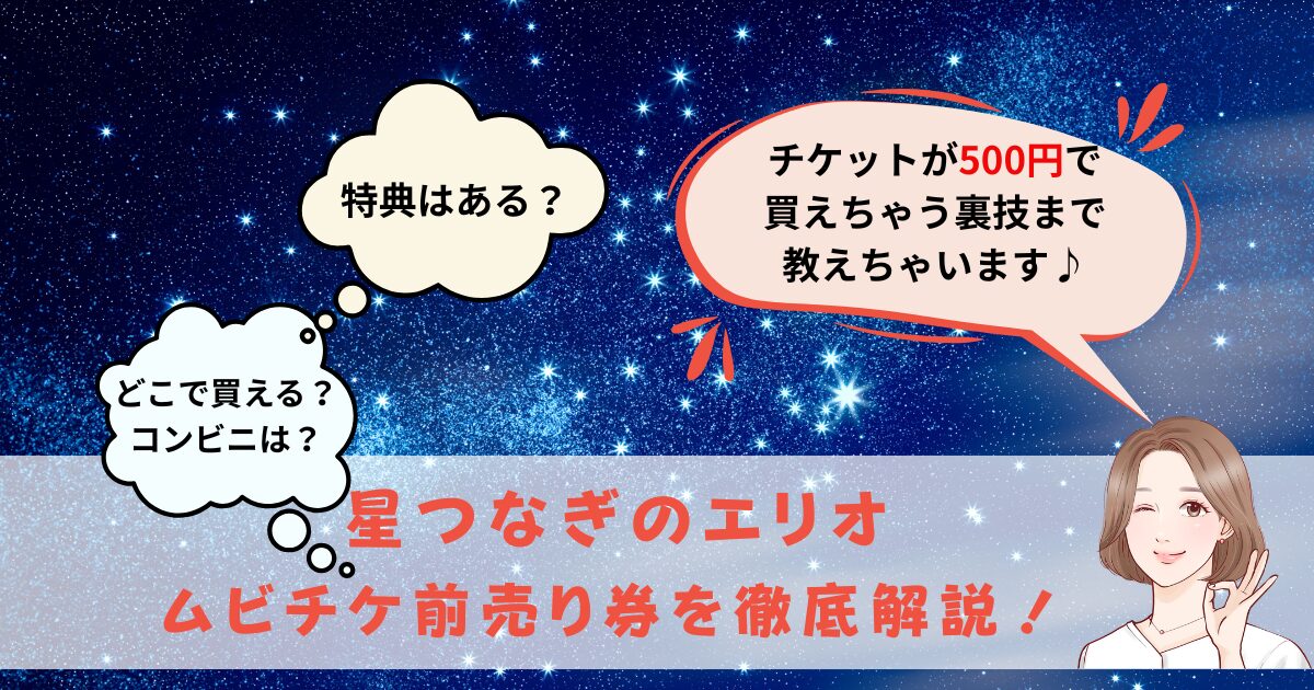星つなぎのエリオ前売り券