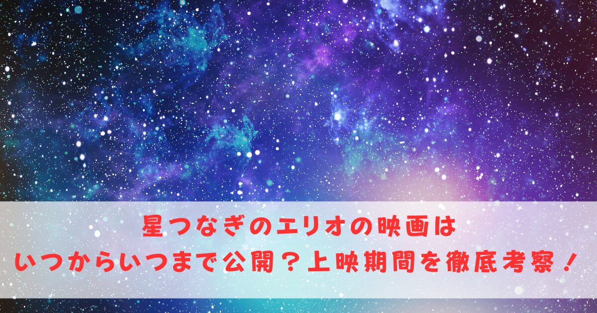 星つなぎのエリオはいつからいつまで公開