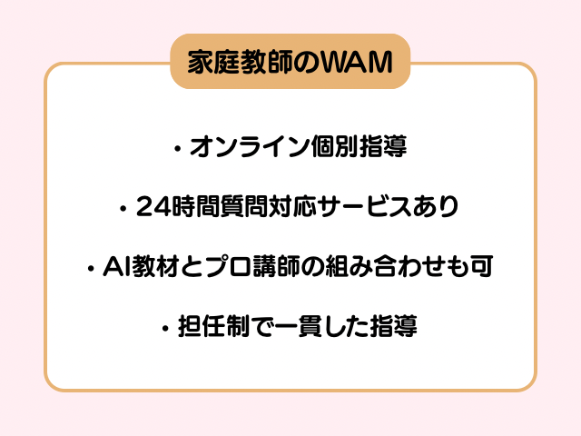 家庭教師のWAMの特徴の画像