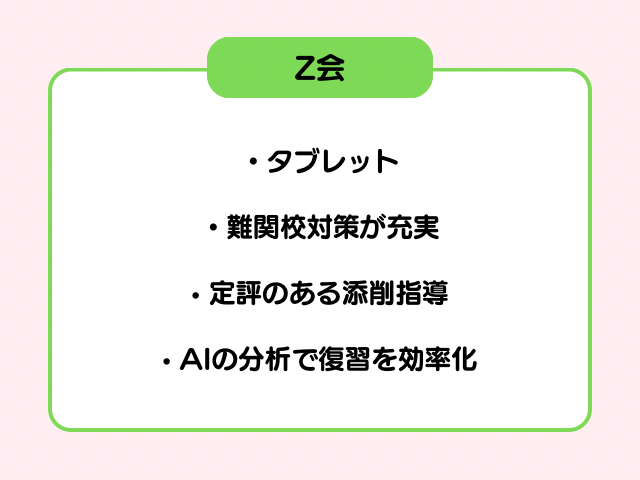 z会の特徴の画像