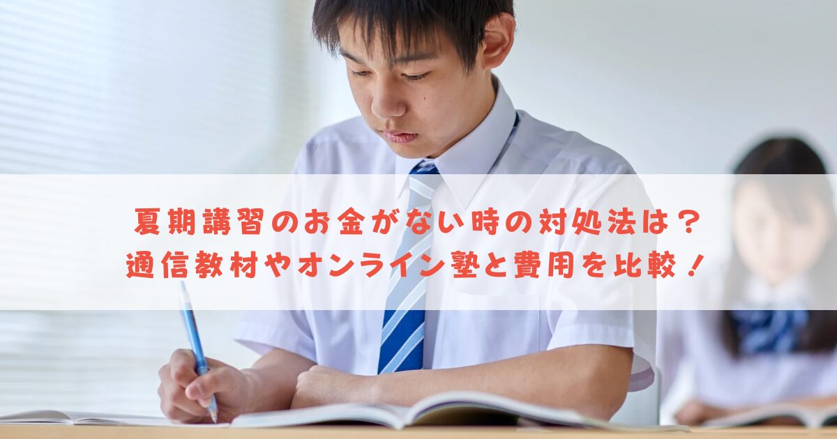 夏期講習お金がない