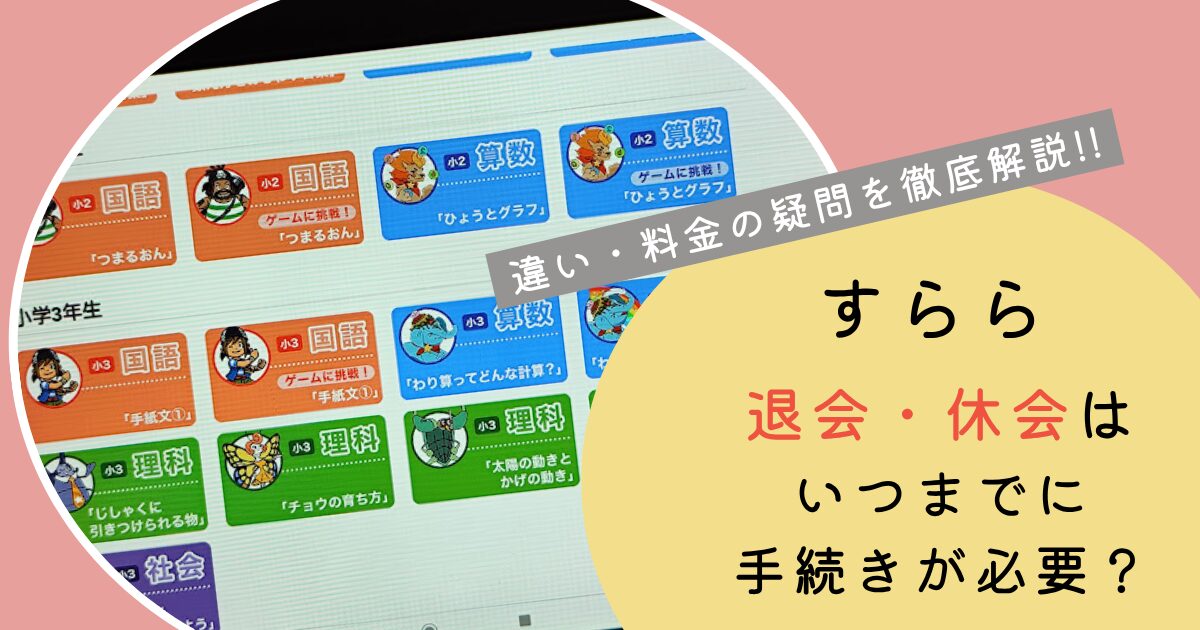 すららの退会休会いつまでに手続きが必要