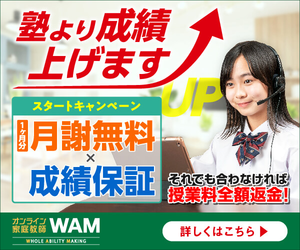 オンライン家庭教師WAMバナー画像