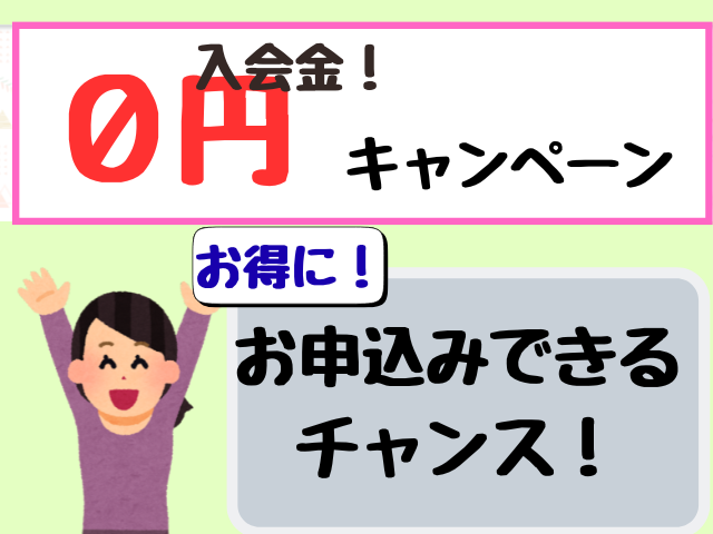 入会金0円画像