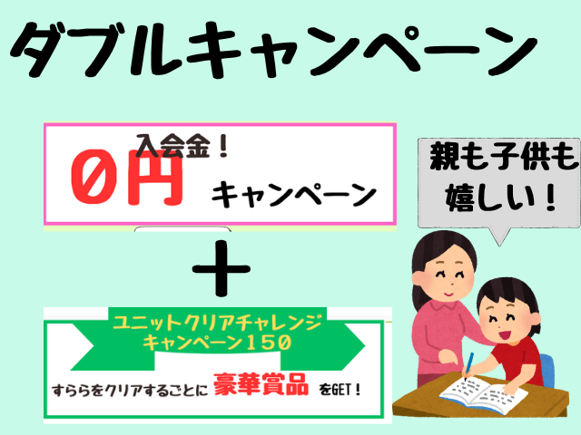 すららダブルキャンペーン