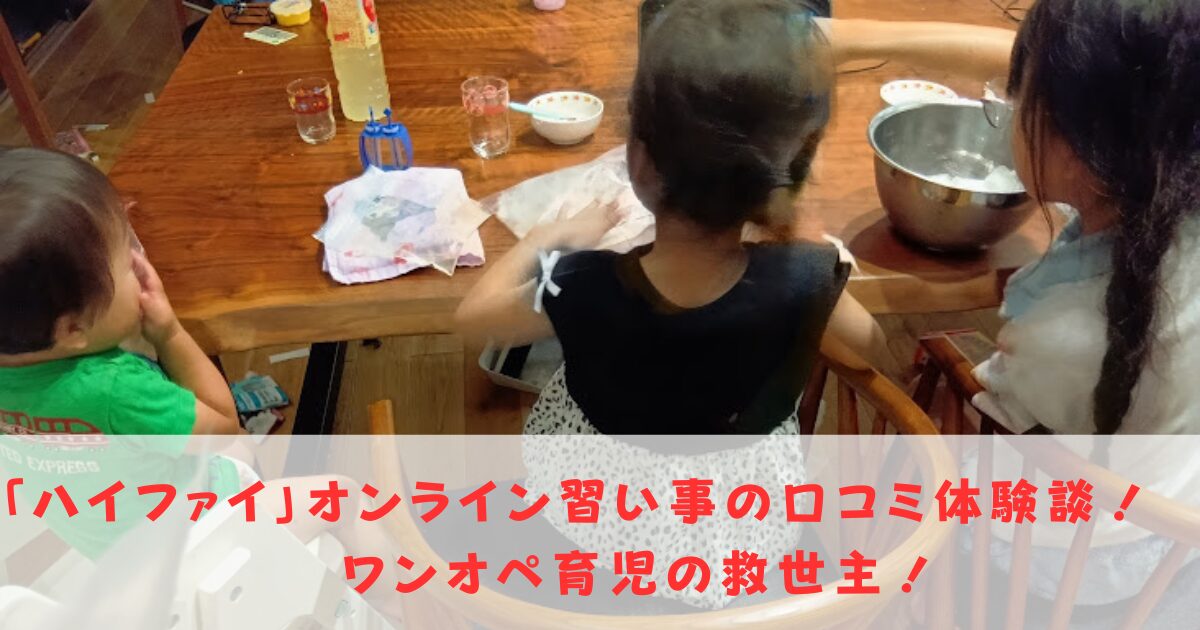 「ハイファイ」オンライン習い事の口コミ体験談！ワンオペ育児の救世主！