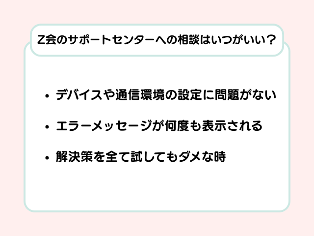 Z会のサポートセンターに連絡するタイミングの画像