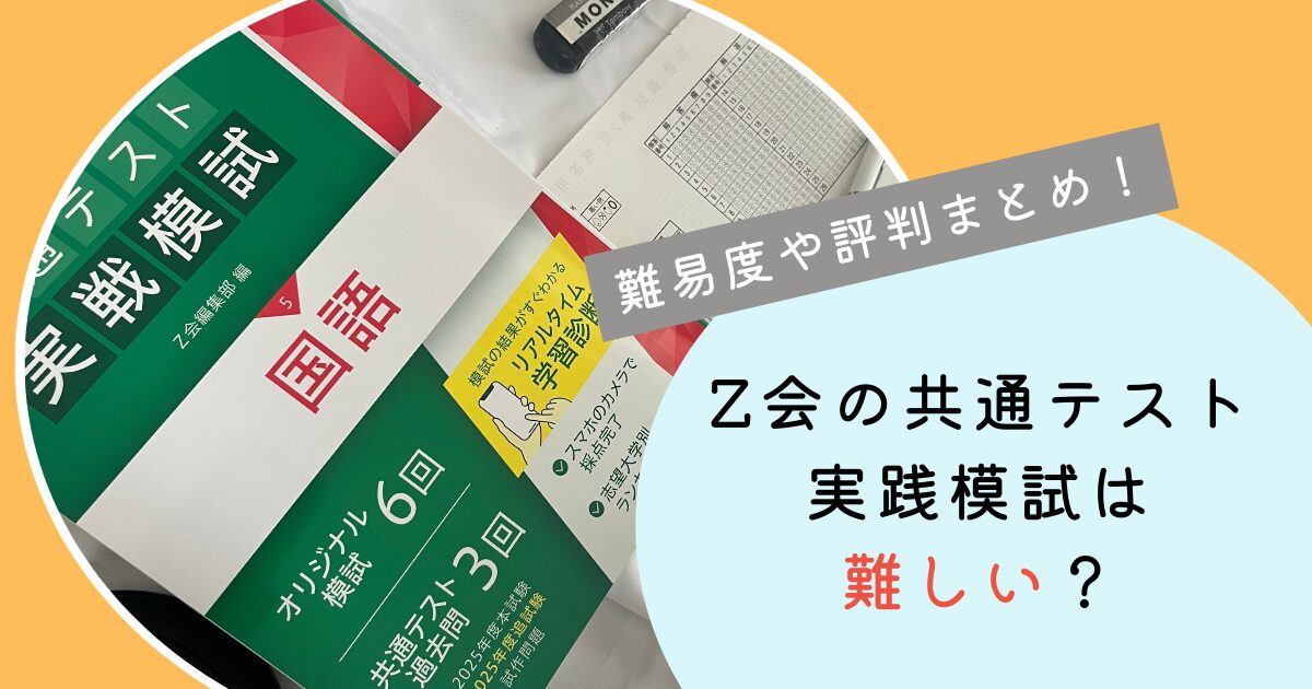 Z会の共通テスト実戦模試は難しい？難易度や評判まとめ！