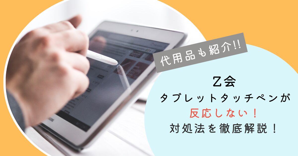 Z会タブレットタッチペン反応しない代用品