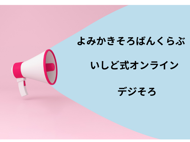 アナウンス