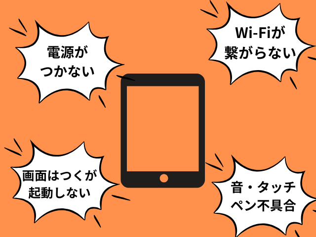 アイパッド不具合４つ
