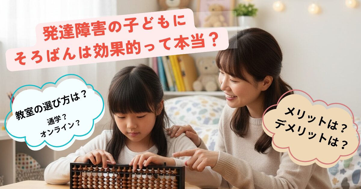 発達障害子どもそろばん効果的